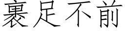 裹足不前 (仿宋矢量字庫)