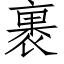 裹 (仿宋矢量字库)