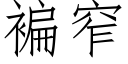 褊窄 (仿宋矢量字庫)