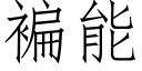 褊能 (仿宋矢量字庫)