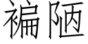 褊陋 (仿宋矢量字庫)