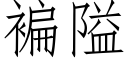 褊隘 (仿宋矢量字庫)