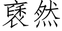 褎然 (仿宋矢量字庫)