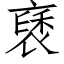 褎 (仿宋矢量字库)