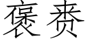 褒赉 (仿宋矢量字庫)