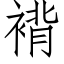 褙 (仿宋矢量字库)