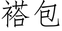 褡包 (仿宋矢量字庫)