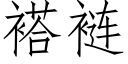 褡裢 (仿宋矢量字库)