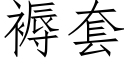 褥套 (仿宋矢量字庫)