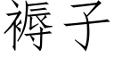 褥子 (仿宋矢量字库)