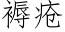 褥疮 (仿宋矢量字库)