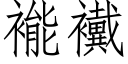 褦襶 (仿宋矢量字库)