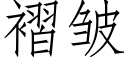 褶皺 (仿宋矢量字庫)