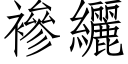 襂纚 (仿宋矢量字庫)