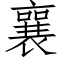 襄 (仿宋矢量字库)