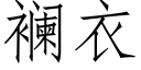 襕衣 (仿宋矢量字庫)