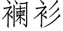 襕衫 (仿宋矢量字庫)