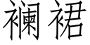 襕裙 (仿宋矢量字库)