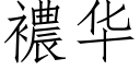 襛華 (仿宋矢量字庫)