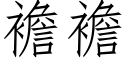 襜襜 (仿宋矢量字庫)