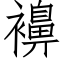 襣 (仿宋矢量字庫)