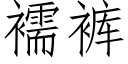 襦裤 (仿宋矢量字库)