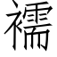 襦 (仿宋矢量字库)