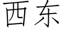 西東 (仿宋矢量字庫)