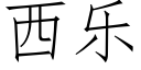 西乐 (仿宋矢量字库)