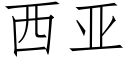 西亚 (仿宋矢量字库)