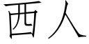 西人 (仿宋矢量字庫)