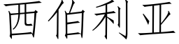 西伯利亞 (仿宋矢量字庫)