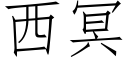 西冥 (仿宋矢量字库)