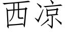 西凉 (仿宋矢量字库)