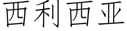 西利西亚 (仿宋矢量字库)