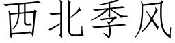 西北季風 (仿宋矢量字庫)