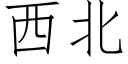 西北 (仿宋矢量字库)