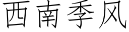 西南季风 (仿宋矢量字库)