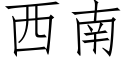 西南 (仿宋矢量字库)