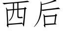 西後 (仿宋矢量字庫)