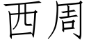 西周 (仿宋矢量字库)