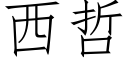 西哲 (仿宋矢量字庫)