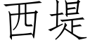 西堤 (仿宋矢量字库)