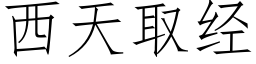 西天取經 (仿宋矢量字庫)