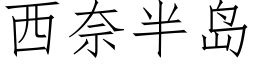 西奈半島 (仿宋矢量字庫)