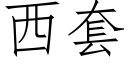 西套 (仿宋矢量字庫)