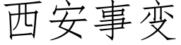 西安事變 (仿宋矢量字庫)