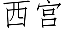 西宫 (仿宋矢量字库)