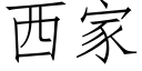 西家 (仿宋矢量字库)