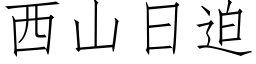 西山日迫 (仿宋矢量字庫)